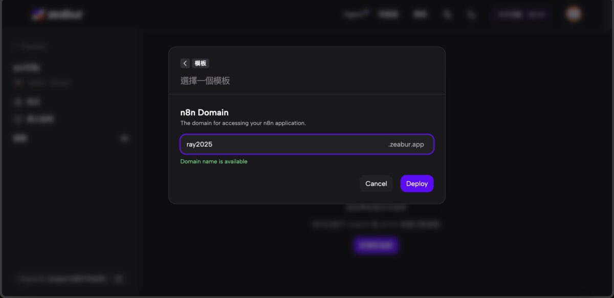 n8n教學 Zeabur部署 最自己的網站建立一個網域