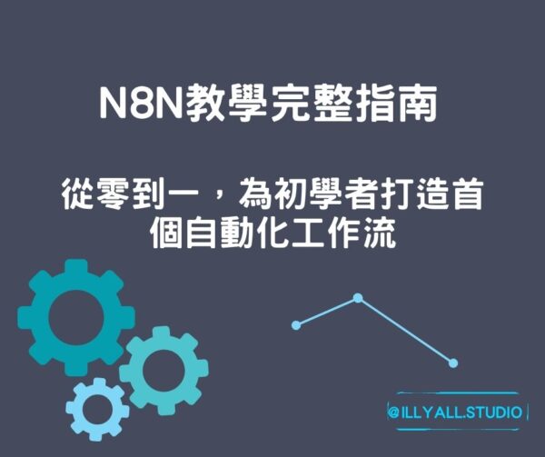 n8n教學與入門指南